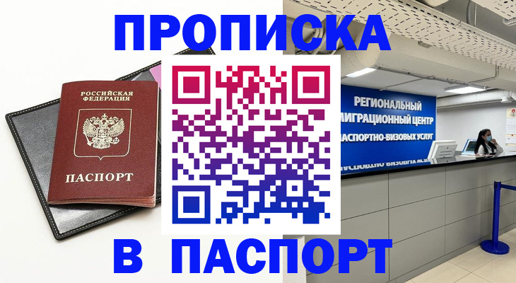 прописка для кредита в Муравленко